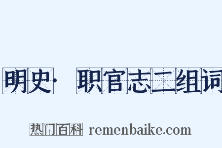 明史·职官志二组词是什么意思的图片